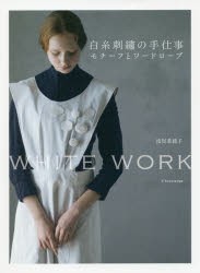 【新品】白糸刺繍の手仕事モチーフとワードローブ　WHITE　WORK　浅賀菜緒子/著