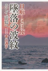 【新品】日航123便墜落の波紋　そして法廷へ　青山透子/著