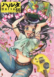 ハルタ　volume66(2019JULY)