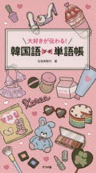 【新品】大好きが伝わる!韓国語プチ単語帳　石田美智代/著