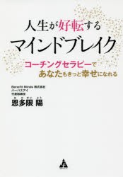 【新品】人生が好転するマインドブレイク　コーチングセラピーであなたもきっと幸せになれる　恩多限陽/著