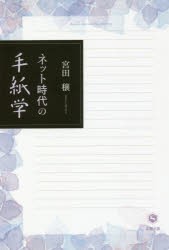 【新品】【本】ネット時代の手紙学　宮田穣/著