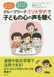 【新品】【本】グループワーク〈ミソドラマ〉で子どもの心の声を聴く　子どもが変わる!クラスが変わる!　アラン・グッゲンビュール/著