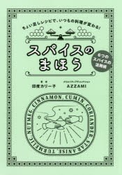 【新品】スパイスのまほう　ちょい足しレシピで、いつもの料理が変わる!　6つのスパイス活用術　印度カリー子/著　AZZAMI/クリエイティブ