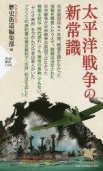 【新品】太平洋戦争の新常識　歴史街道編集部/編