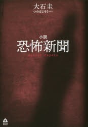 小説恐怖新聞　つのだじろう/原作　大石圭/著