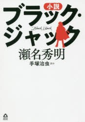 小説ブラック・ジャック　手塚治虫/原作　瀬名秀明/著