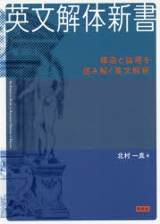 英文解体新書　構造と論理を読み解く英文解釈　北村一真/著