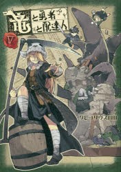 竜と勇者と配達人　5　グレゴリウス山田/著