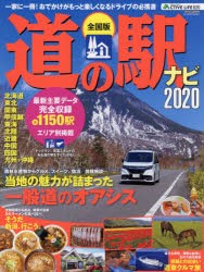 【新品】【本】道の駅ナビ　全国版　2020　全1150駅最新主要データ完全収録