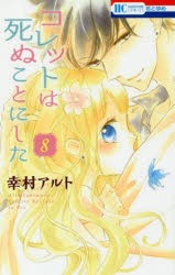 コレットは死ぬことにした　8　幸村アルト/著