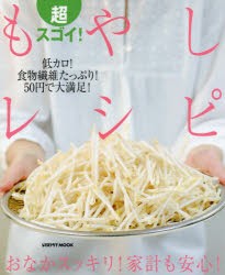 超スゴイ!もやしレシピ　おなかスッキリ!家計も安心!