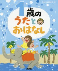 1歳のうたとおはなし　年齢別・知育絵本の決定版