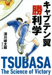 【新品】キャプテン翼勝利学　深川峻太郎/著