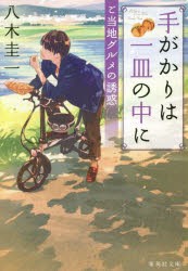 【新品】手がかりは一皿の中に　〔2〕　ご当地グルメの誘惑　八木圭一/著