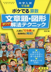 【新品】中学入試でる順ポケでる算数文章題・図形早ワザ解法テクニック