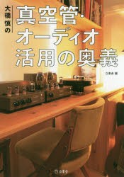 大橋慎の真空管・オーディオ活用の奥義　大橋慎/〔著〕　立東舎/編