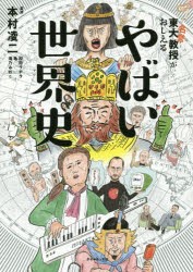 【新品】東大名誉教授がおしえるやばい世界史　本村凌二/監修　和田ラヂヲ/イラスト　亀/マンガ　滝乃みわこ/執筆