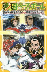 【新品】戦国ベースボール　〔16〕　恐るべき反逆者たち!vs島原レジスタンス!!　りょくち真太/作　トリバタケハルノブ/絵