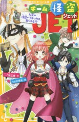 【新品】チーム怪盗JET　〔2〕　なぞの怪盗パラドックス、あらわる!?　一ノ瀬三葉/作　うさぎ恵美/絵