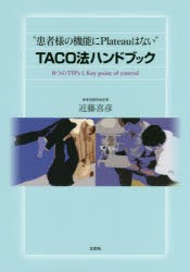 “患者様の機能にPlateauはない”TACO法ハンドブック　8つのTIPsとKey　point　of　control　近藤喜彦/著