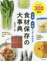 【新品】冷凍・冷蔵がよくわかる食材保存の大事典　たっぷり300食材　牧野直子/監修