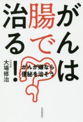 がんは腸で治る!　がんが嫌なら便秘を治そう　大場修治/著