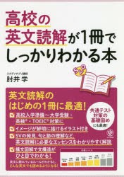 高校の英文読解が1冊でしっかりわかる本　英文読解のはじめの1冊に最適!　肘井学/著