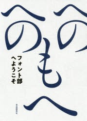 【新品】フォント部へようこそ　文字を楽しむおとなの部活　フォント部/編