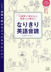 12週間で「話せる」が実感できる魔法のなりきり英語音読　サマー・レイン/著