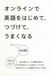 オンラインで英語をはじめて、つづけて、うまくなる　松本晃秀/著