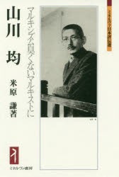 山川均　マルキシズム臭くないマルキストに　米原謙/著