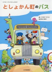 としょかん町のバス　イクタケマコト/絵　横山寿美代/監修