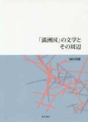 「満洲国」の文学とその周辺　岡田英樹/著