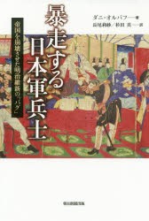 暴走する日本軍兵士　帝国を崩壊させた明治維新の「バグ」　ダニ・オルバフ/著　長尾莉紗/訳　杉田真/訳