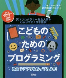 役立つアプリを作ってみよう!　天才プログラマー矢倉大夢がわかりやすく日本語訳!　ヘザー・リオンズ/著　矢倉大夢/訳