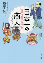 日本一(ひのもといち)の商人(あきんど)　〔2〕　茜屋清兵衛、危機一髪　誉田龍一/〔著〕