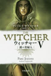 【新品】ウィッチャー　5　湖の貴婦人　アンドレイ・サプコフスキ/著　川野靖子/訳