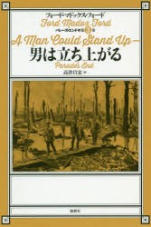 【新品】男は立ち上がる　フォード・マドックス・フォード/著　高津昌宏/訳