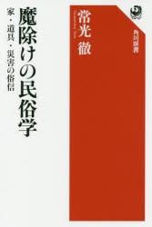 魔除けの民俗学　家・道具・災害の俗信　常光徹/著