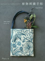 【新品】植物刺繍手帖　実物大図案と作り方つき　マカベアリス/著