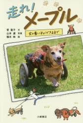 走れ!メープル　犬の車いすができるまで　菅聖子/文　山本遼/写真　篠本映/絵