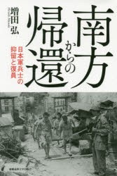 【新品】南方からの帰還　日本軍兵士の抑留と復員　増田弘/著