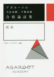 【新品】アガルートの司法試験・予備試験合格論証集民法　アガルートアカデミー/編著