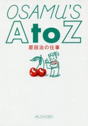 OSAMU’S　A　to　Z　原田治の仕事　原田治/著