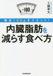 内臓脂肪を減らす食べ方　毎日100gダイエット!　工藤孝文/著