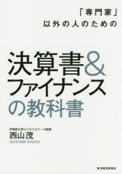 「専門家」以外の人のための決算書＆ファイナンスの教科書　西山茂/著