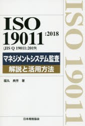 ISO　19011:2018〈JIS　Q　19011:2019〉マネジメントシステム監査解説と活用方法　福丸典芳/著