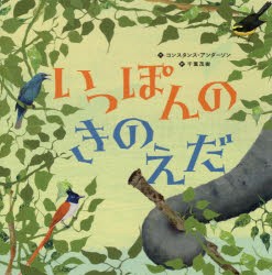 【新品】いっぽんのきのえだ　コンスタンス・アンダーソン/作　千葉茂樹/訳