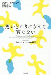 【新品】思いどおりになんて育たない　反ペアレンティングの科学　アリソン・ゴプニック/著　渡陰圭子/訳